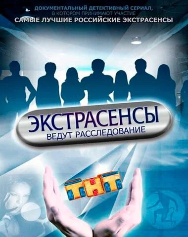 Экстрасенсы ведут расследование 2011 постер
